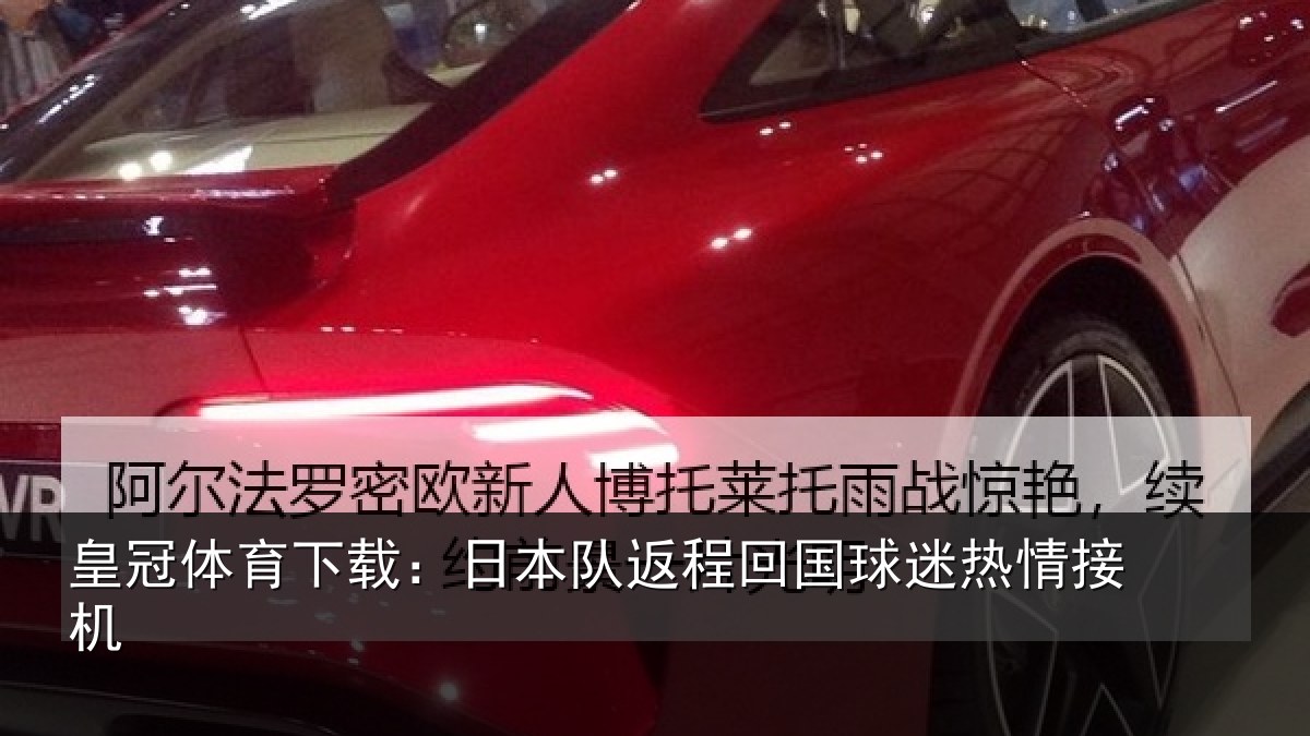 皇冠体育下载:日本队返程回国球迷热情接机