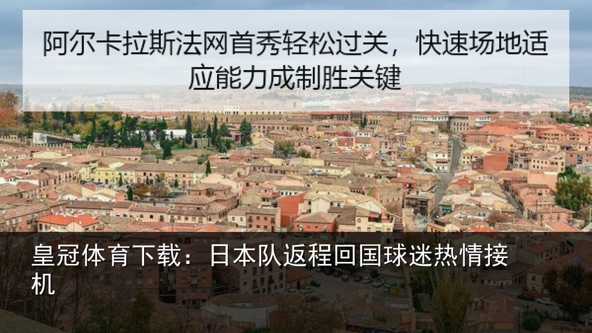 皇冠体育下载：日本队返程回国球迷热情接机
