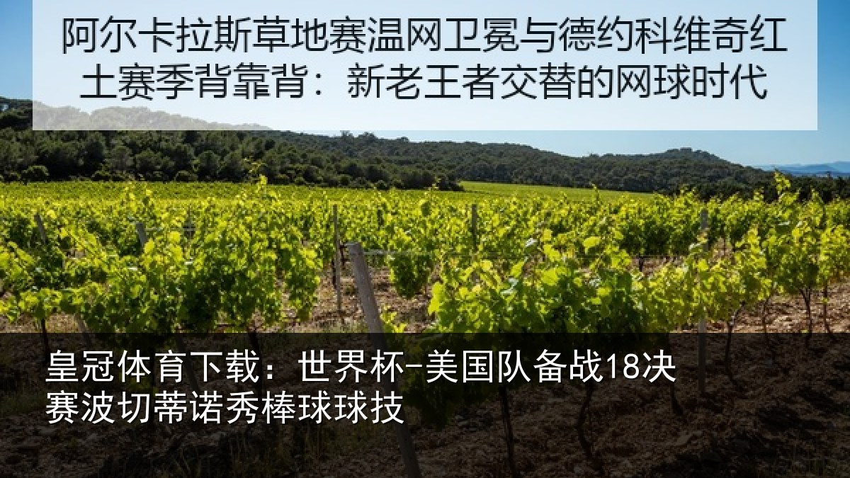皇冠体育下载：世界杯-美国队备战18决赛相关情况技