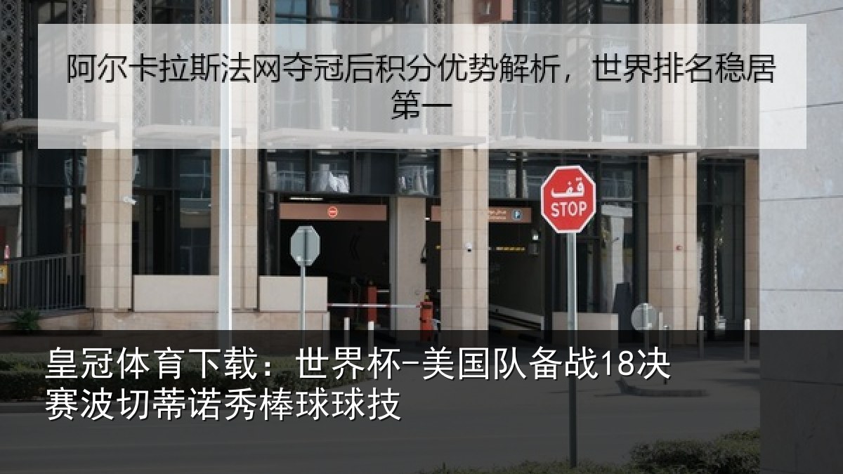皇冠体育下载：世界杯-美国队备战18决赛相关情况技