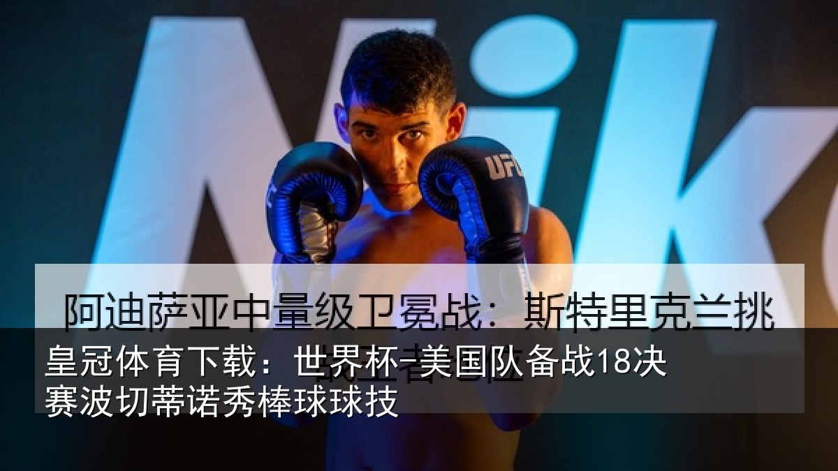 皇冠体育下载：世界杯-美国队备战18决赛波切蒂诺秀棒球球技