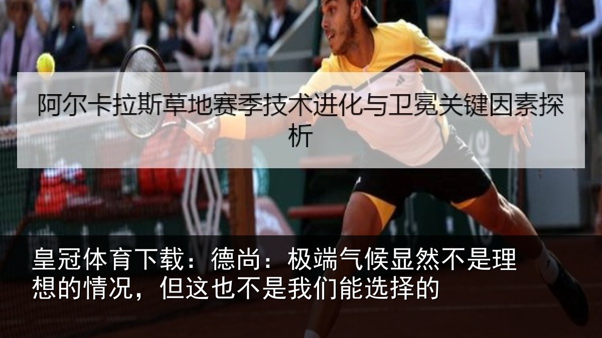 皇冠体育下载：德尚：极端气候显然不是理想的情况，但这也不是我们能选择的
