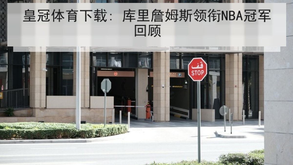皇冠体育下载: 库里詹姆斯领衔NBA冠军回顾