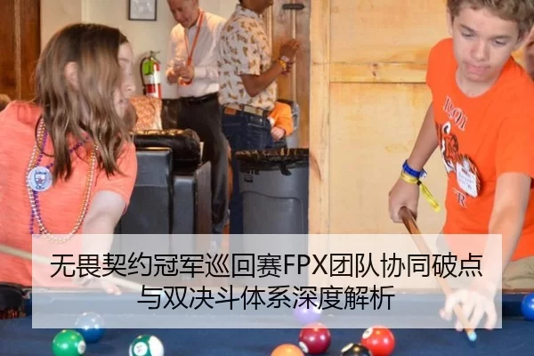 无畏契约冠军巡回赛FPX团队协同破点与双决斗体系深度解析