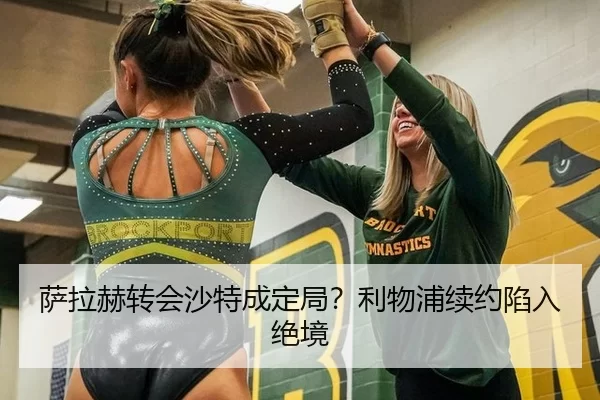 萨拉赫转会沙特成定局？利物浦续约陷入绝境