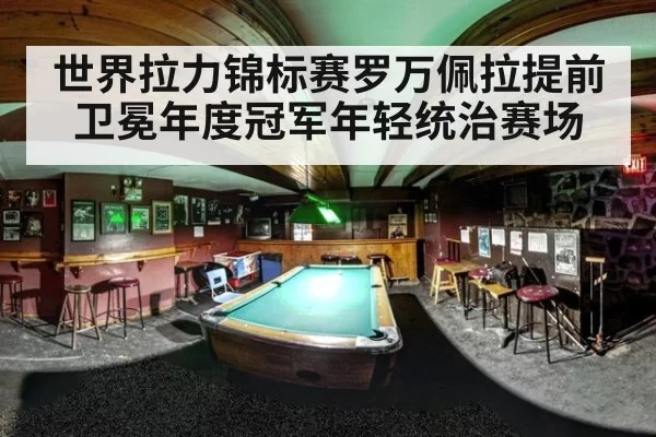 世界拉力锦标赛罗万佩拉提前卫冕年度冠军年轻统治赛场