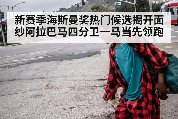 新赛季海斯曼奖热门候选揭开面纱阿拉巴马四分卫一马当先领跑
