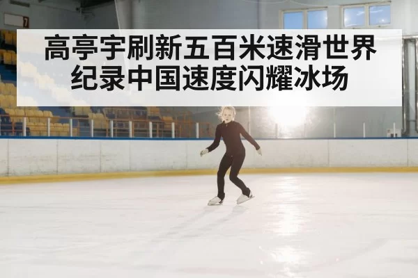 speed skater on ice