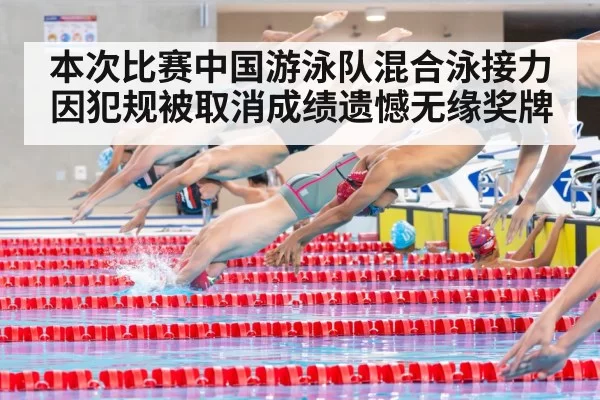 本次比赛中国游泳队混合泳接力因犯规被取消成绩遗憾无缘奖牌