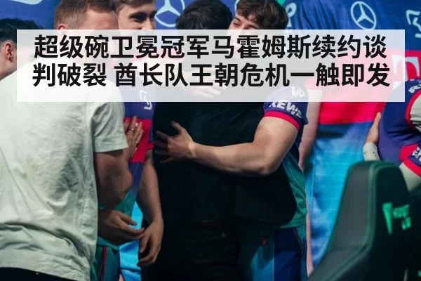 超级碗卫冕冠军马霍姆斯续约谈判破裂 酋长队王朝危机一触即发